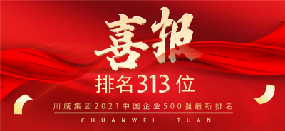 新突破！川威集團(tuán)2021中國企業(yè)500強(qiáng)排名再創(chuàng)新高