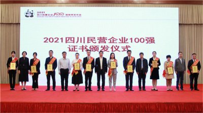 川威集團(tuán)榮登2021四川民營企業(yè)100強(qiáng)榜單，位列第四！
