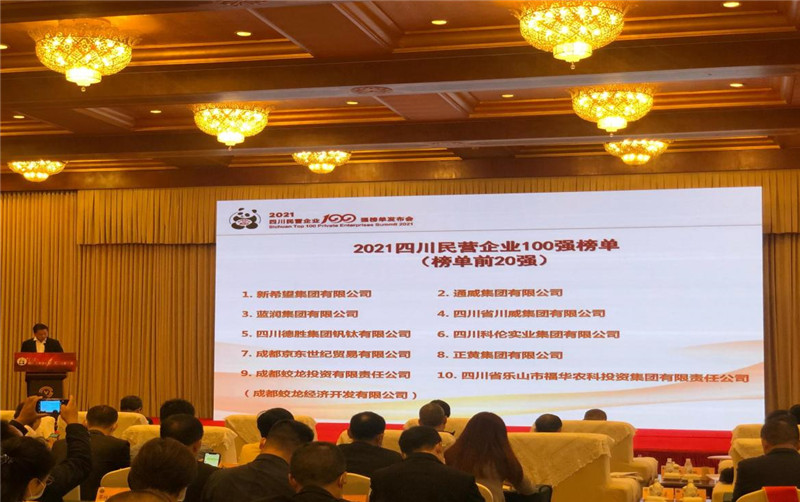 川威集團(tuán)榮登2021四川民營企業(yè)100強(qiáng)榜單，位列第四！(圖3)