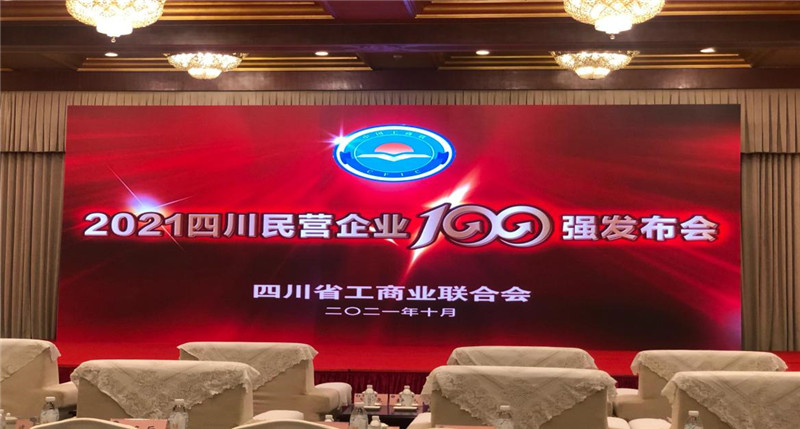 川威集團(tuán)榮登2021四川民營企業(yè)100強(qiáng)榜單，位列第四！(圖4)